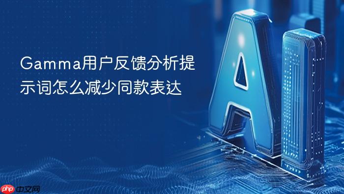 gamma用户反馈分析提示词怎么减少同款表达
