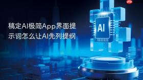 稿定ai极简app界面提示词怎么让ai先列提纲
