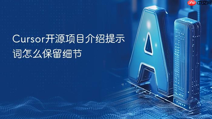 cursor开源项目介绍提示词怎么保留细节