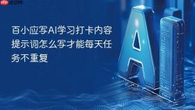 百小应写ai学习打卡内容提示词怎么写才能每天任务不重复
