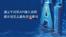 通义千问写API接入说明提示词怎么避免空话套话