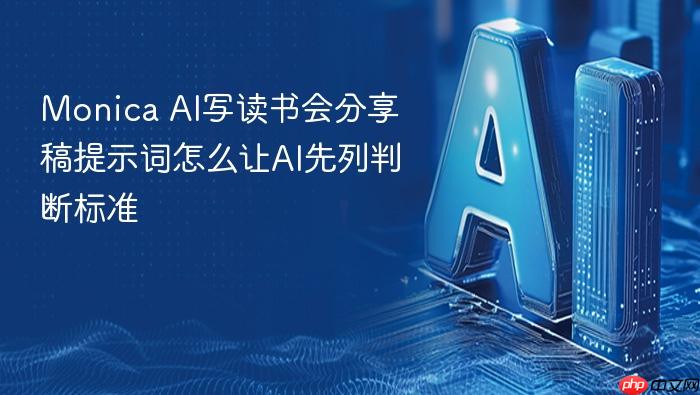 monica ai写读书会分享稿提示词怎么让ai先列判断标准