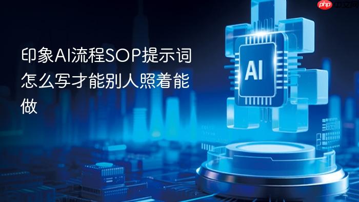 印象ai流程sop提示词怎么写才能别人照着能做