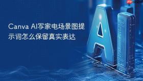 canva ai写家电场景图提示词怎么保留真实表达