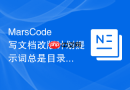 MarsCode写文档改版计划提示词总是目录混乱怎么改