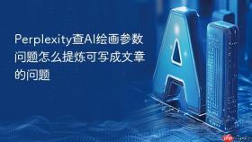 Perplexity查AI绘画参数问题怎么提炼可写成文章的问题