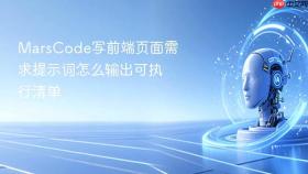 MarsCode写前端页面需求提示词怎么输出可执行清单