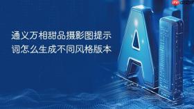 通义万相甜品摄影图提示词怎么生成不同风格版本
