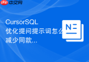 CursorSQL优化提问提示词怎么减少同款表达