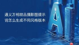 通义万相甜品摄影图提示词怎么生成不同风格版本