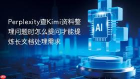 perplexity查kimi资料整理问题时怎么提问才能提炼长文档处理需求