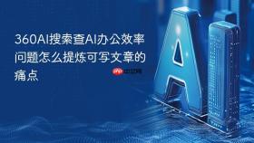 360ai搜索查ai办公效率问题怎么提炼可写文章的痛点