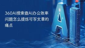 360AI搜索查AI办公效率问题怎么提炼可写文章的痛点