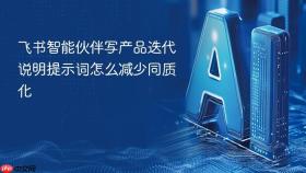 飞书智能伙伴写产品迭代说明提示词怎么减少同质化