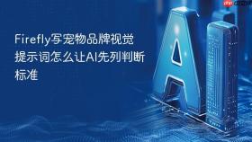 firefly写宠物品牌视觉提示词怎么让ai先列判断标准