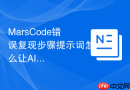MarsCode错误复现步骤提示词怎么让AI先列提纲