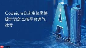 codeium日志定位思路提示词怎么按平台语气改写