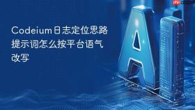 Codeium日志定位思路提示词怎么按平台语气改写