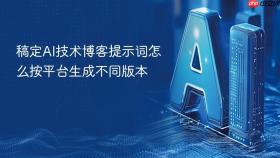 稿定AI技术博客提示词怎么按平台生成不同版本