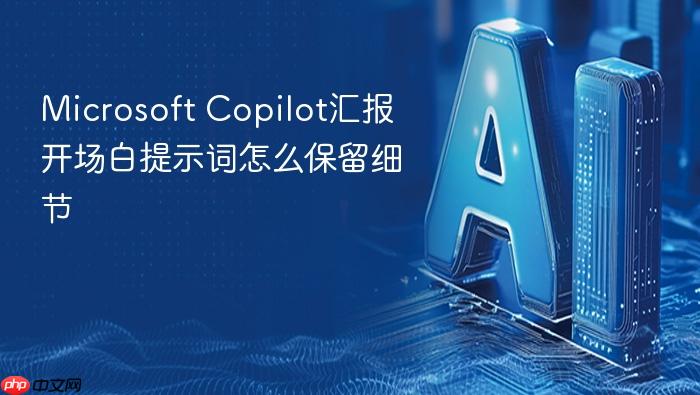 microsoft copilot汇报开场白提示词怎么保留细节