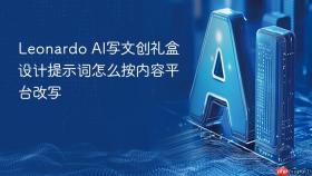 leonardo ai写文创礼盒设计提示词怎么按内容平台改写