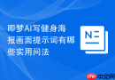 即梦AI写健身海报画面提示词有哪些实用问法