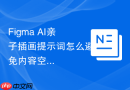 Figma AI亲子插画提示词怎么避免内容空泛