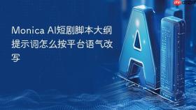monica ai短剧脚本大纲提示词怎么按平台语气改写