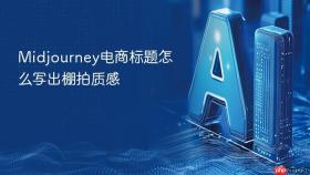 Midjourney电商标题怎么写出棚拍质感