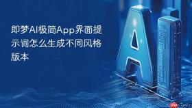 即梦ai极简app界面提示词怎么生成不同风格版本