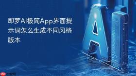 即梦AI极简App界面提示词怎么生成不同风格版本