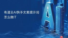 有道云ai快手文案提示词怎么做it