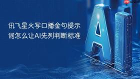 讯飞星火写口播金句提示词怎么让ai先列判断标准