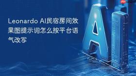 leonardo ai民宿房间效果图提示词怎么按平台语气改写
