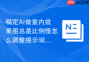 稿定AI做室内效果图总是比例怪怎么调整提示词