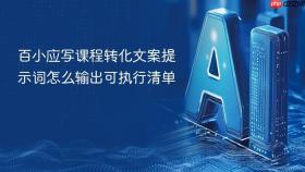 百小应写课程转化文案提示词怎么输出可执行清单