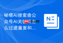 秘塔AI搜索查公众号AI关键词怎么过滤重复和无效词