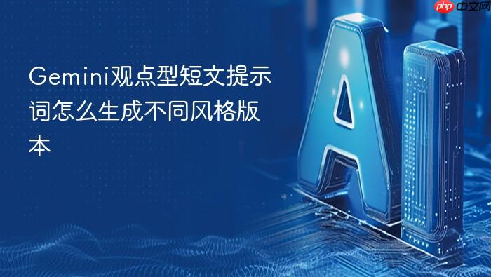 gemini观点型短文提示词怎么生成不同风格版本
