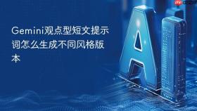 gemini观点型短文提示词怎么生成不同风格版本