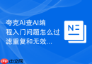 夸克AI查AI编程入门问题怎么过滤重复和无效词
