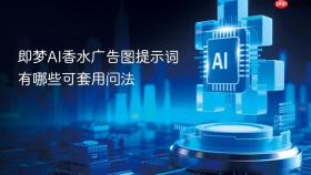 即梦AI香水广告图提示词有哪些可套用问法