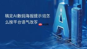 稿定ai数码海报提示词怎么按平台语气改写