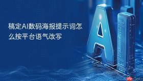 稿定AI数码海报提示词怎么按平台语气改写