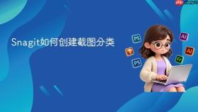 snagit如何创建截图分类