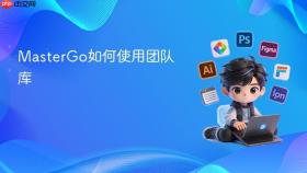mastergo如何使用团队库