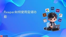 reaper如何使用变调功能