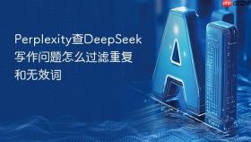 perplexity查deepseek写作问题怎么过滤重复和无效词