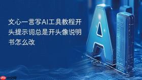 文心一言写AI工具教程开头提示词总是开头像说明书怎么改
