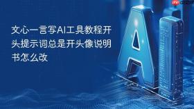 文心一言写ai工具教程开头提示词总是开头像说明书怎么改