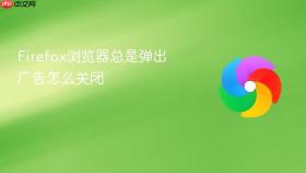 firefox浏览器总是弹出广告怎么关闭
